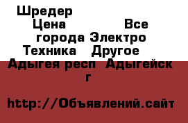 Шредер Fellowes PS-79Ci › Цена ­ 15 000 - Все города Электро-Техника » Другое   . Адыгея респ.,Адыгейск г.